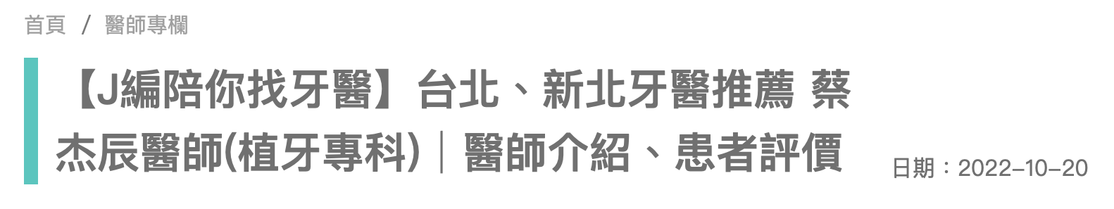 Dent&Co 牙醫小幫手 全台牙醫推薦專欄 / 熱門植牙專科醫師推薦